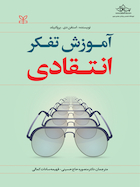 آموزش تفکر انتقادی